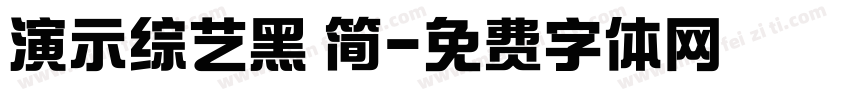演示综艺黑 简字体转换